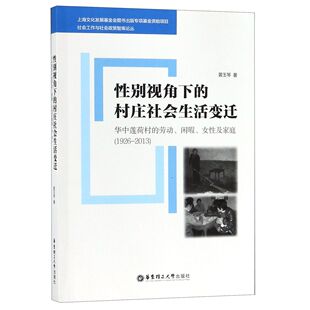 2013 视角下 劳动闲暇女及家庭1926 华中莲荷村 社会工作与黄玉琴9787562857044华东理工大学 村庄社会生活变迁