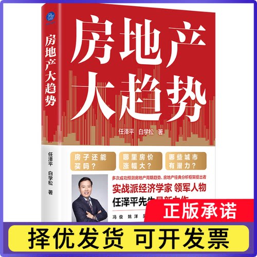 房地产大趋势任泽平，白学松9787201194721天津人民书籍\/杂志\/报纸/管理/管理