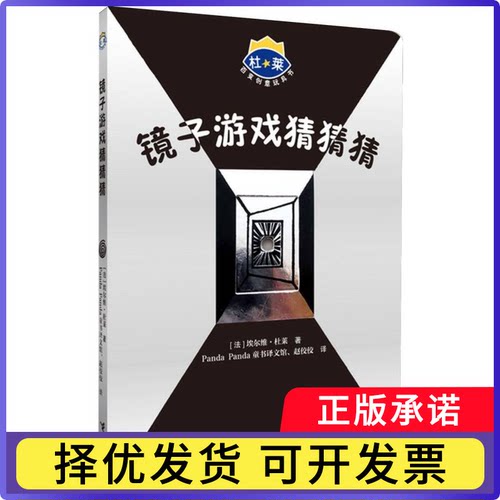 镜子游戏猜猜猜/杜莱百变创意玩具书(法)埃尔维·杜莱|译者:Panda Panda童书译文馆//赵佼佼9787544854955接力