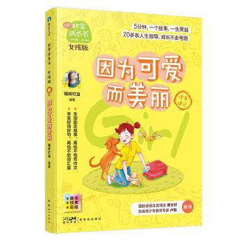 因为可爱而美丽晓玲叮当9787558326509广东新世纪出版社有限公司书籍\/杂志\/报纸/儿童读物/童书/儿童文学