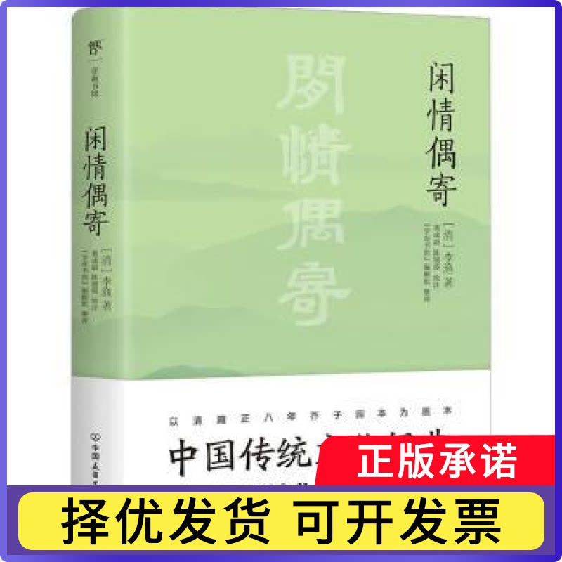 闲情偶寄(清)李渔著9787505733404中国友谊出版公司书籍\/杂志\/报纸/文学/文学