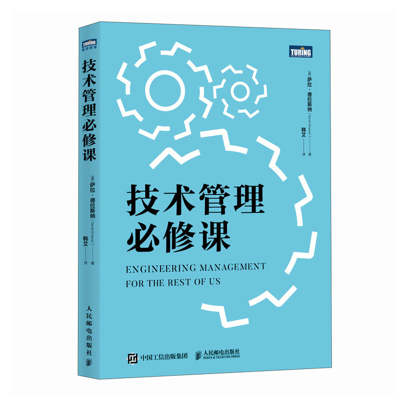 技术管理必修课(美) 萨拉·德拉斯纳著9787115675378人民邮电出版社书籍\/杂志\/报纸/计算机/网络/计算机手册