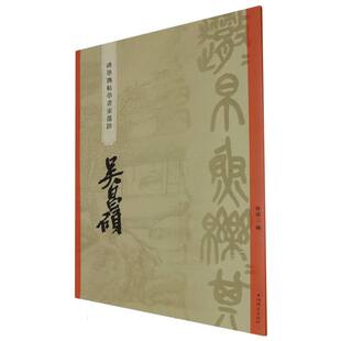 书法 新 曾迎三 杂志 报纸 柴敏9787532660902上海辞书书籍 书家墨迹·吴昌硕编者 责编 篆刻 艺术 碑学与帖学