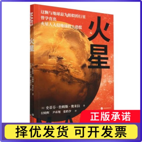 火星(美)史蒂芬·詹姆斯·奥米拉|译者:付晓辉//尹承翔//张聆汐9787523212929世图出版公司