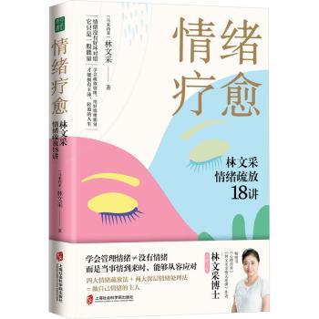 情绪疗愈:林文采情绪疏放18讲::(马来)林文采著9787552042689上海社会科学院出版社书籍\/杂志\/报纸/社会科学/心理学