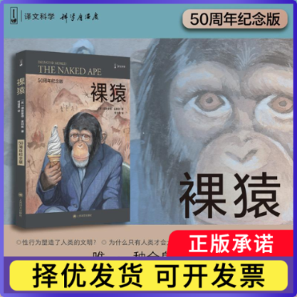 裸猿（“裸猿三部曲”之一）德斯蒙德·莫利斯9787532784776上海译文出版社书籍/杂志/报纸/社会科学/社会科学总论