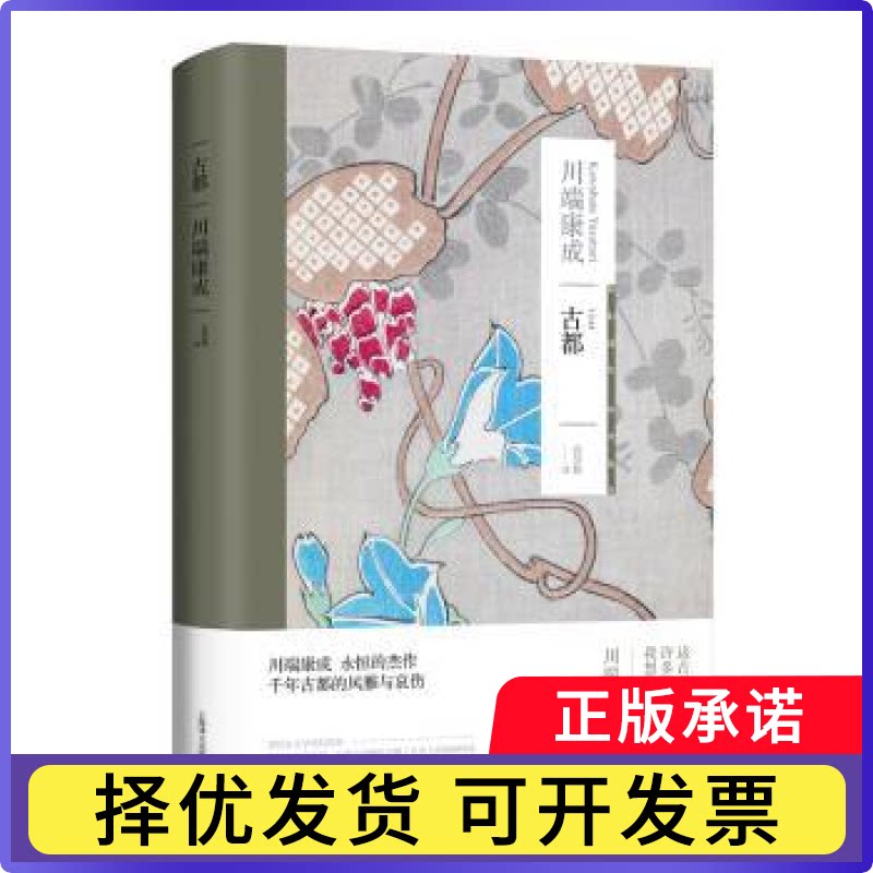 古都(日)川端康成(Kawabata Yasunari)[著]9787532792337上海译文出版社有限公司书籍\/杂志\/报纸/文学/现代/当代文学