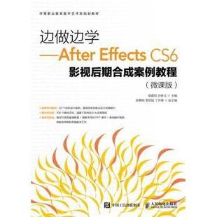 Effects 刘林玉主编9787115483737人民邮电出版 CS6影视后期合成案例教程 骆霞权 社 微课版 边做边学After