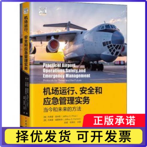 机场运行、安全和应急管理实务:当今和未来的方法:protocols for today and the future