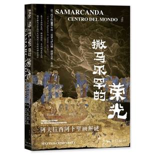 康马泰 意 责编 李洋 李思飞9787522814834社科文献 撒马尔罕 译者 荣光：阿夫拉西阿卜壁画解谜