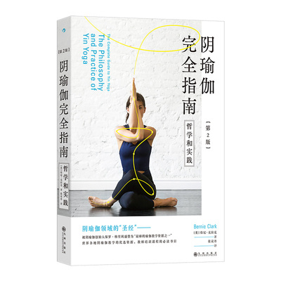 阴瑜伽指南:哲学和实践:the philosophy and practice of yin yoga(英)伯尼·克拉克(Bernie Clark)著9787522537979九州出版社