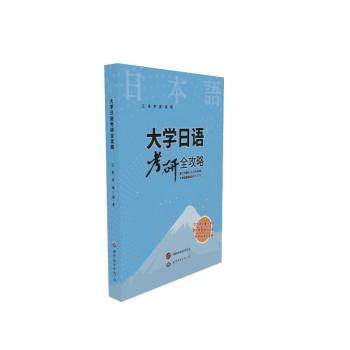 大学日语考研全攻略江涛, 李璐, 编著9787523223499世界图书出版西安有限公司书籍\/杂志\/报纸/外语/语言文字/外语/日语
