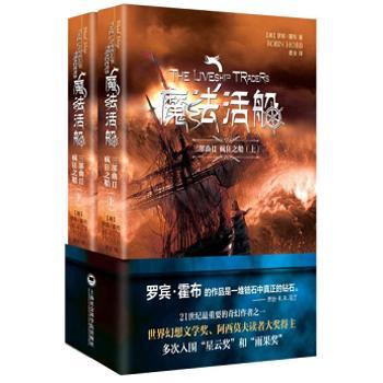 魔法活船三部曲:Ⅱ:疯狂之船[美]罗宾·霍布9787552007985上海社会科学院出版社有限公司书籍\/杂志\/报纸/小说/科幻小说