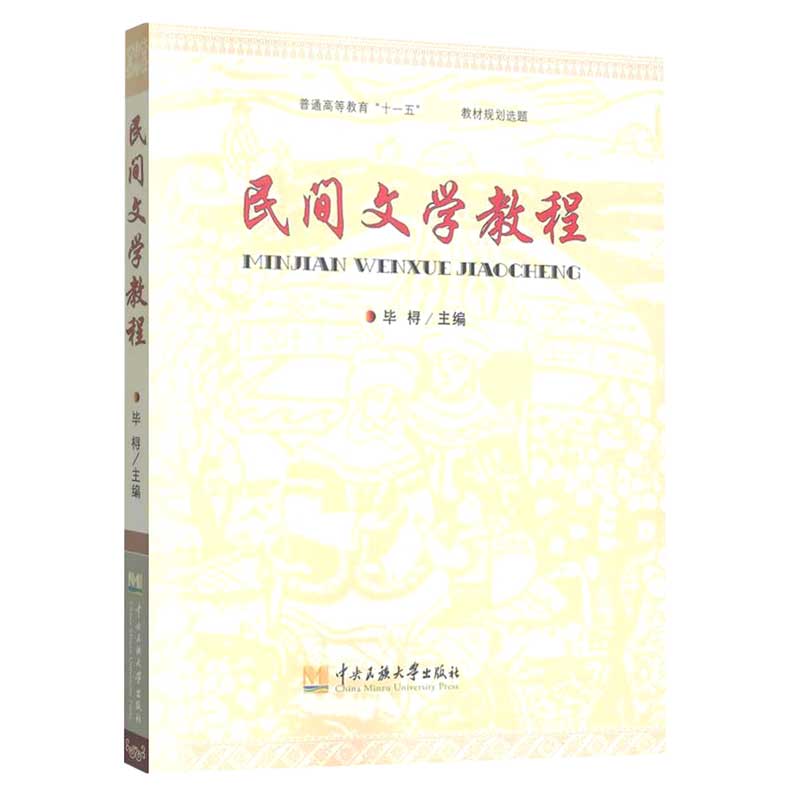 民间文学教程(普通高等教育十一五教材规划选题)编者:桪|责编:宁玉//舒松9787811087130中央民族大学