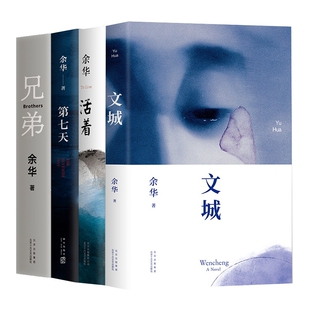 杂志 当代文学 兄弟 现代 文学 报纸 汪欣9787513348744新星书籍 责编 第七天共4册余华 活着 文城