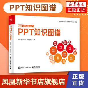 全彩 邵云蛟 PPT设计制作基础知识图片处理 正版 高效PPT教程 PPT知识图谱 PPT设计学习大全 PPT制作入门书籍 书籍