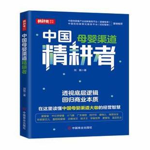 杂志 社书籍 报纸 经济 世界各国贸易 中婴渠道精耕者刘磊 国际贸易 著9787520830461中国商业出版