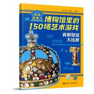 著 150场艺术游戏文森·贝盖尔 杨思静 曹杨 社 真假大比拼 译9787544886260接力出版 玩出艺术力——博物馆里