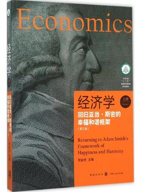 经济学:回归亚当·斯密的幸福和谐框架:returning to Adam Smith's framework happiness and harmony:上册:Volume Ⅰ贺金社主编