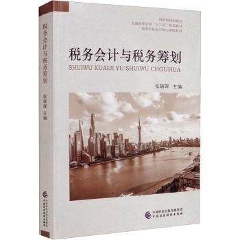 税务会计与税务筹划张瑞琛9787509539057中国财政经济出版社书籍\/杂志\/报纸/经济/经济理论