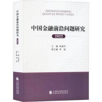 中国金融前沿问题研究:2022林建华主编9787522321929中国财政经济出版社书籍\/杂志\/报纸/经济/财政/货币/税收