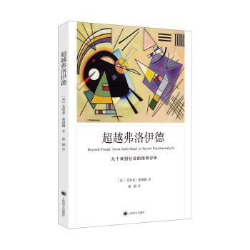 弗洛伊德:从个体到社会的精神分析:from individual to social psychoanalysis(美)艾里希·弗洛姆(Erich Fromm)著9787532792627
