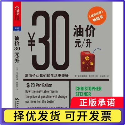 油价30元/升:高油价让我们的生活更美好:How the inevitable rise in the price of gasoline will change