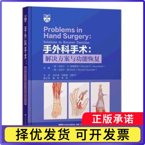 手外科手术:解决方案与功能恢复:solutions to recover function[美]迈克尔·W.诺梅斯特9787559120908