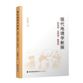现代地理学探观应用观教育观朱鹤健著9787211092215福建人民出版社书籍\/杂志\/报纸/自然科学/地理学/自然地理学