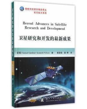 卫星研究和开发的成果(美)Samuel Gardiner，(美)Kenneth P. Olsen著9787118104394国防工业出版社