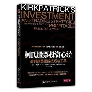 柯氏心经:盈利趋势跟踪技巧及工具:tools and techniques for profitable trend following（美）小查尔斯D柯克帕特里克