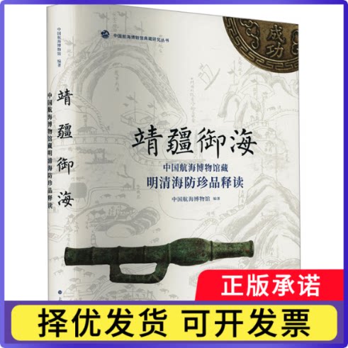 靖疆御海:中国航海博物馆藏 明清海防珍品释读中国航海博物馆9787547934616上海书画出版社有限公司
