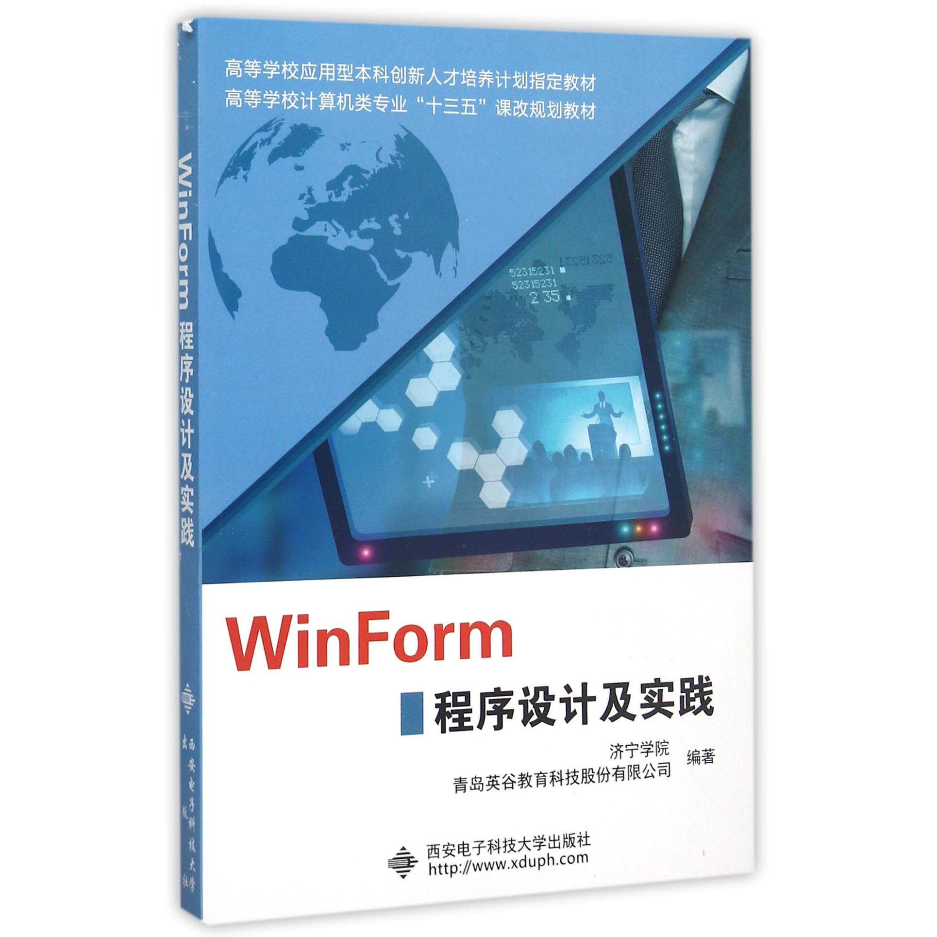 WinForm程序设计及实践(高等学校计算机类专业十三五课改规划教材)总主编:吴海峰9787560637860西安电子科大