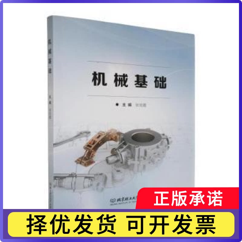 机械基础张旭霞主编9787576355420北京理工大学出版社有限责任公司书籍\/杂志\/报纸/工业/农业技术/机械工程