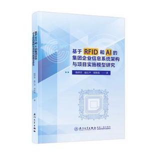 著9787561596012厦门大学出版 基于RF和AI 郑斯瑶 赵江声 社 集团企业信息系统架构与项目实施模型研究杨律青
