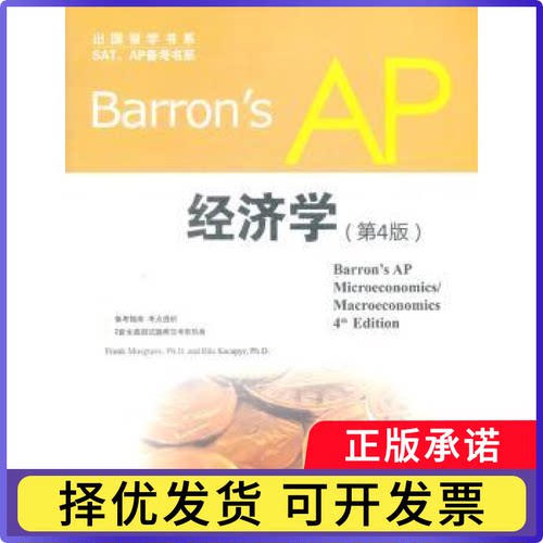 Barron's AP 经济学[美]Frank Musgrave,[美]卡克皮尔9787510048937世界图书出版有限公司