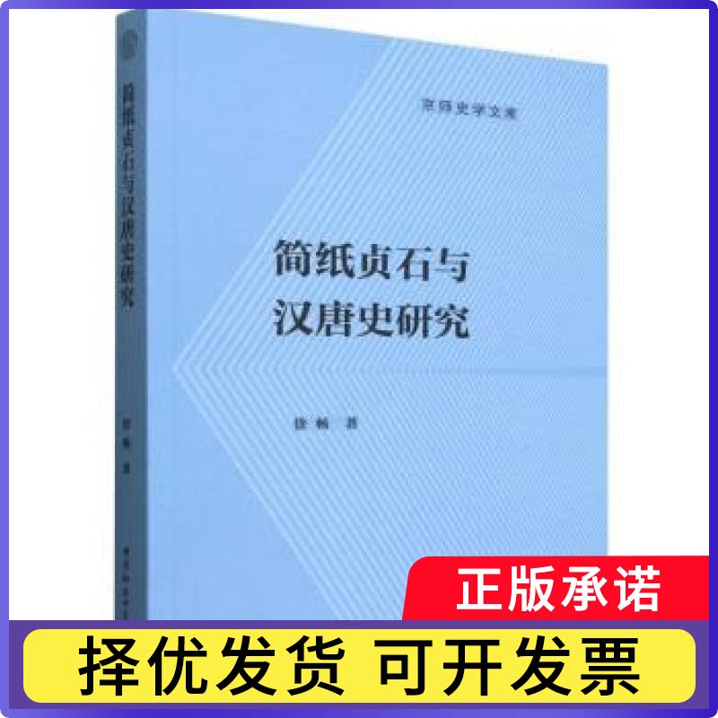 简纸贞石与汉唐史研究徐畅著9787522757087中国社会科学出版社书籍\/杂志\/报纸/历史/史学理论图片