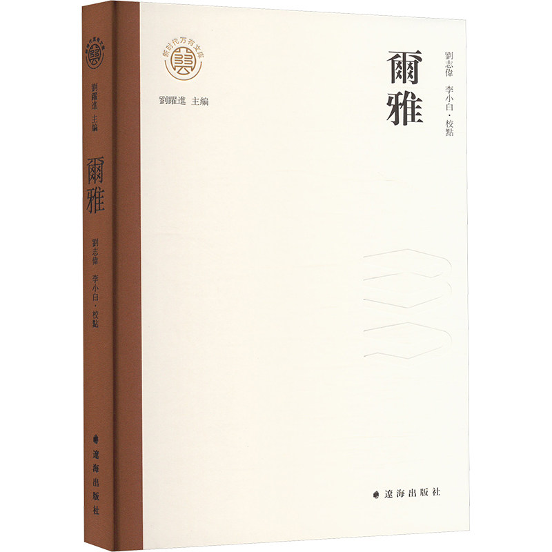 尔雅刘志伟,李小白9787545168532辽海出版社书籍/杂志/报纸/外语/语言文字/中国少数民族语言/汉藏语系