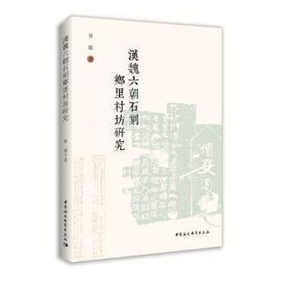 历史 汉魏六朝石刻乡里村坊研究黄敏9787520349321中国社会科学出版 报纸 杂志 历史知识读物 社书籍
