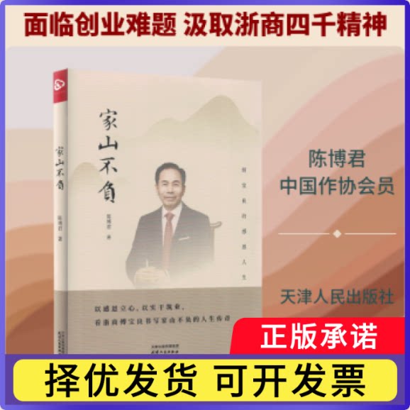 家山不负陈博君著9787201216645天津人民出版社书籍\/杂志\/报纸/自我实现/励志/成功图片