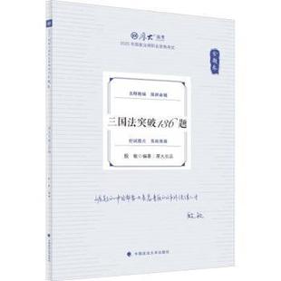 杂志 社书籍 报纸 管理 MBA 金题卷·三国法突破136题殷敏 管理学理论 著9787576421194中国政法大学出版
