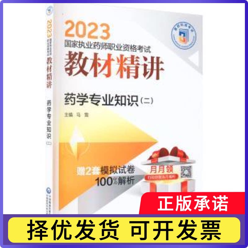 药学专业知识:二马雪9787521436013中国医药科技出版社书籍\/杂志\/报纸/医学卫生/医学