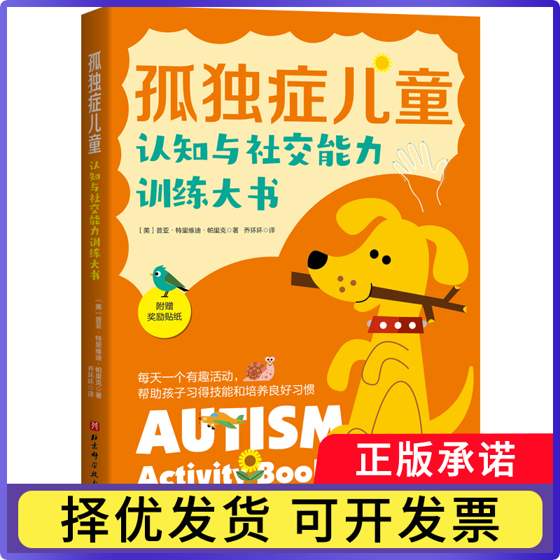孤独症儿童认知与社交能力训练大书(美)普亚·特里维迪·帕里克9787571422561北京科学技术出版社