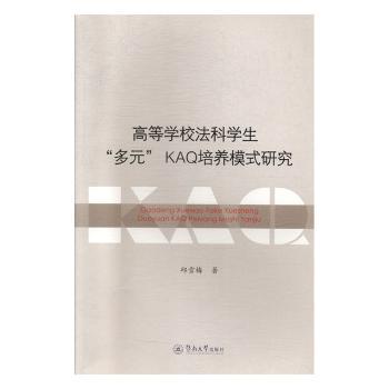 高等学校法科学生“多元”KA培养模式研究邱雪梅著9787566828170暨南大学出版社书籍\/杂志\/报纸//教材/教辅//教材/大学教材