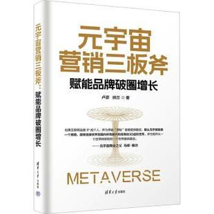 社书籍 纳兰著9787302644323清华大学出版 杂志 报纸 广告营销 元 管理 宇宙营销三板斧：赋能品牌破圈增长卢彦