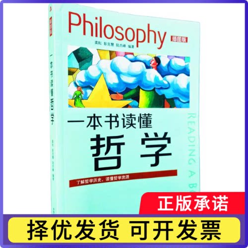 一本书读懂哲学:插图版龚耘，彭克慧，陆杰峰编著9787515827872中华工商联合出版社有限责任公司