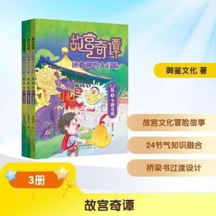 儿童读物 儿童文学 夏 社书籍 杂志 御鉴文化9787200194289北京出版 第二辑 全3册 童书 故宫奇谭 报纸 拯救神兽大冒险