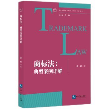 商标法:典型案例详解姜烨9787513090797知识产权出版社有限责任公司书籍\/杂志\/报纸/法律/民法