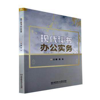现代秘书办公实务张东9787576304251北京理工大学出版社书籍\/杂志\/报纸/管理/管理学理论/MBA,书籍/杂志/报纸,各部门经济,淘宝优惠券,粉丝福利购,淘宝优惠卷
