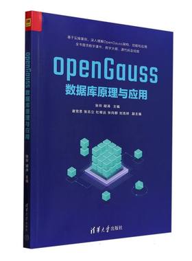 openGauss数据库原理与应用编者:张玲//胡涛|9787302685265清华大学书籍\/杂志\/报纸//教材/教辅//教材/大学教材